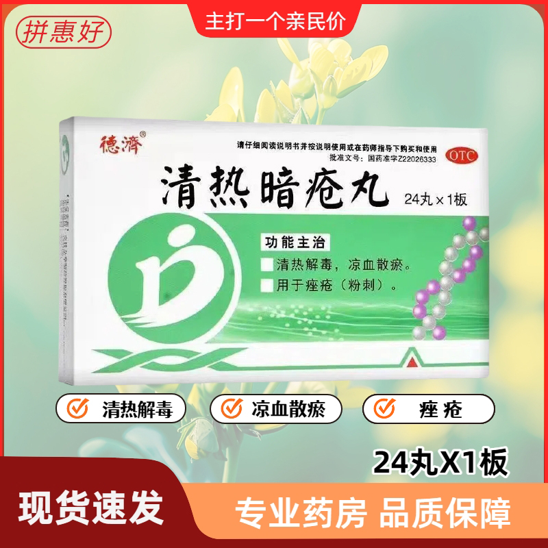 包邮德济清热暗疮丸24丸清热解毒凉血散瘀用于痤疮粉刺