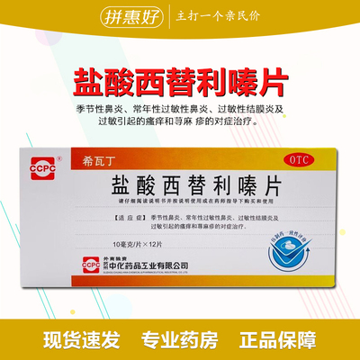 【希瓦丁】盐酸西替利嗪片10mg*12片/盒