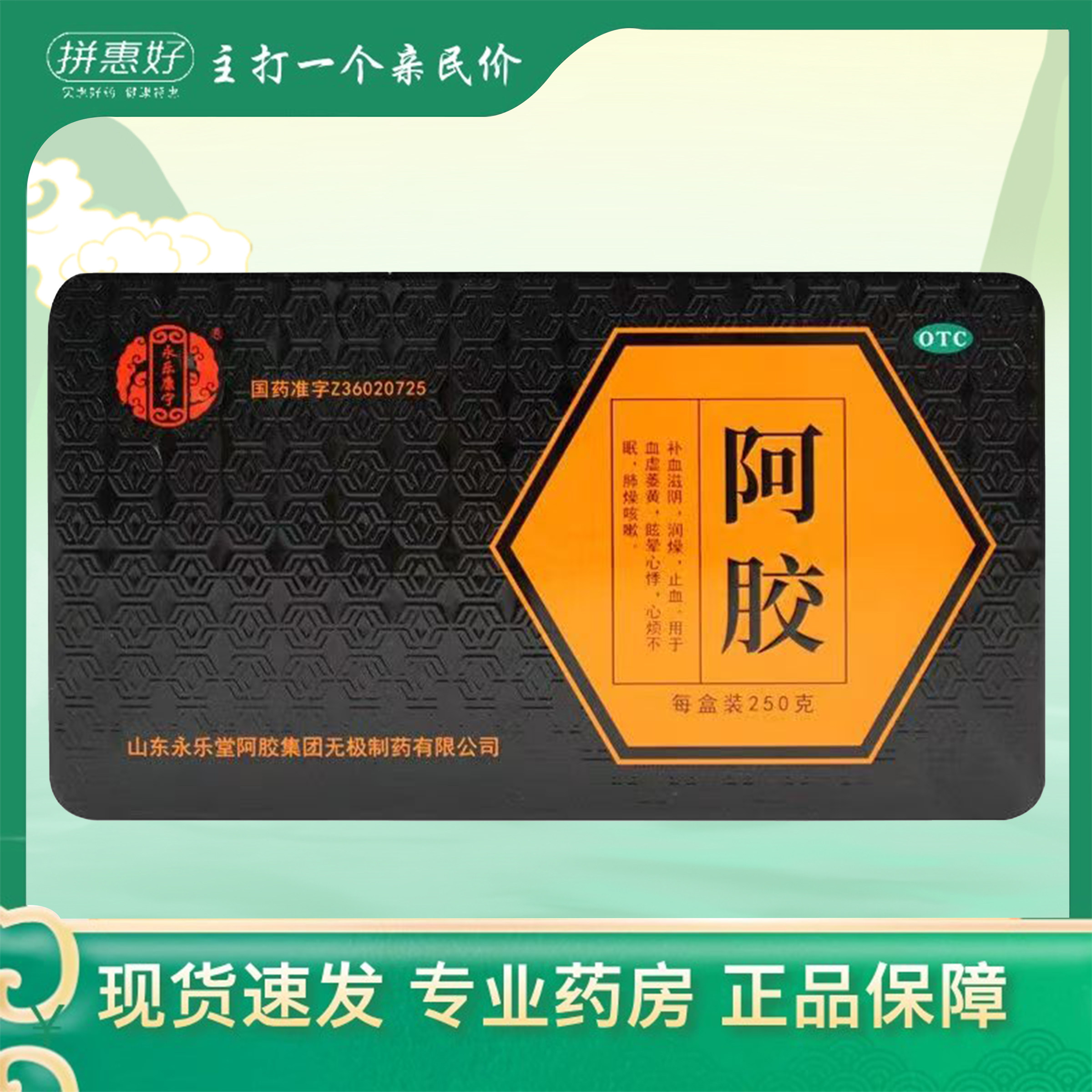 包邮】永乐康宁阿胶 250g山东永乐堂阿胶集团无极制药有限公司