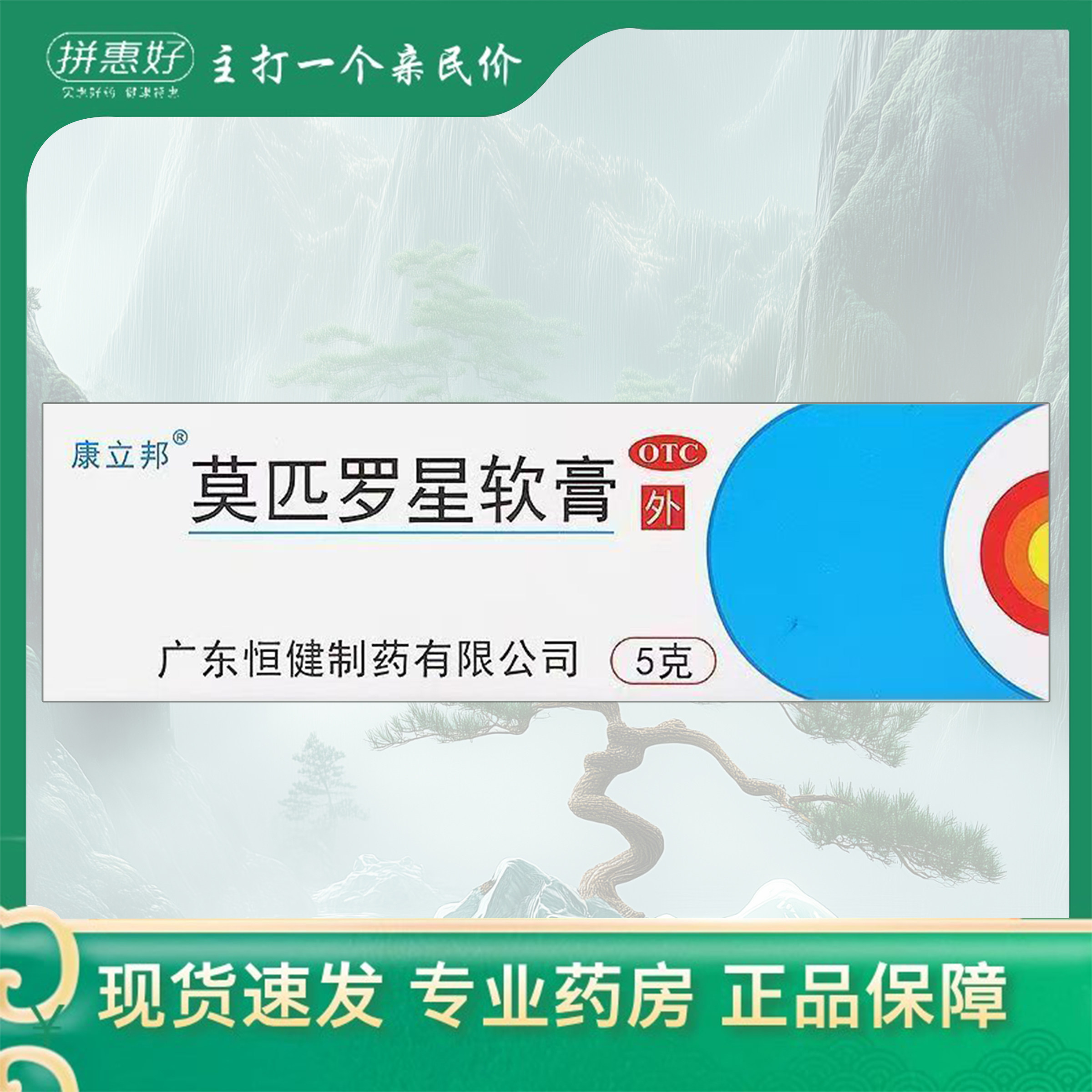 康立邦 莫匹罗星软膏2%*5g广东恒健制药有限公司