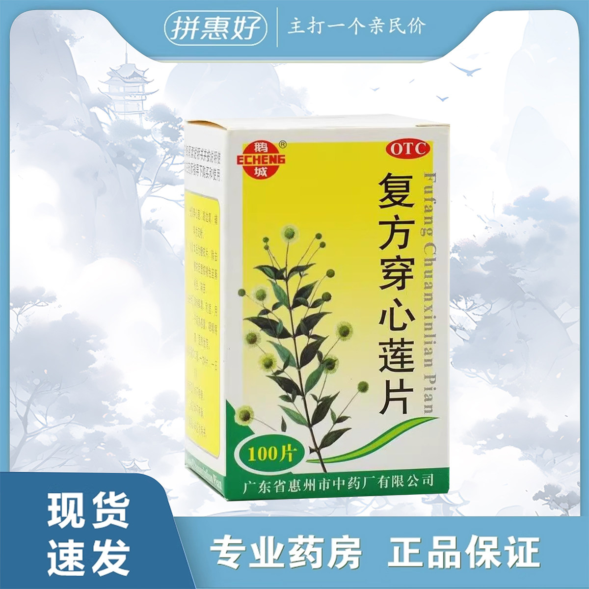 [鹅城]复方穿心莲片100片*1瓶/盒清热解毒利湿用于风热感冒咽喉疼痛湿热泄泻