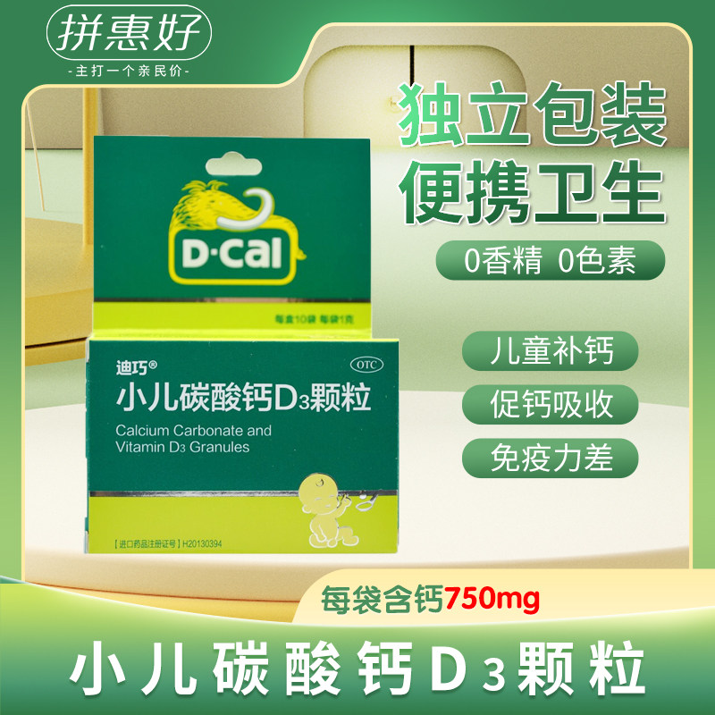 【迪巧】小儿碳酸钙D3颗粒0.75g100IU*1g*10袋/盒