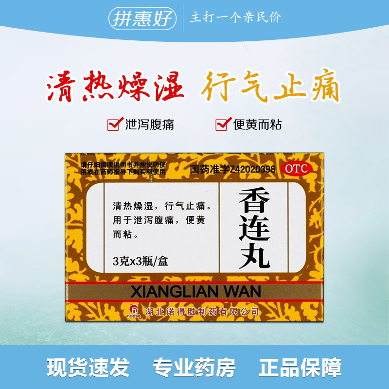 诺得胜 香连丸 3g*3瓶 清热燥湿 行气止痛 泄泻腹痛 便黄而粘
