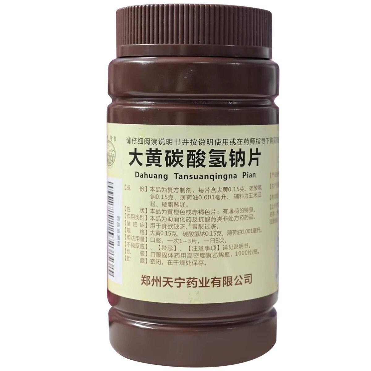 包邮黄河大黄碳酸氢钠片1000片