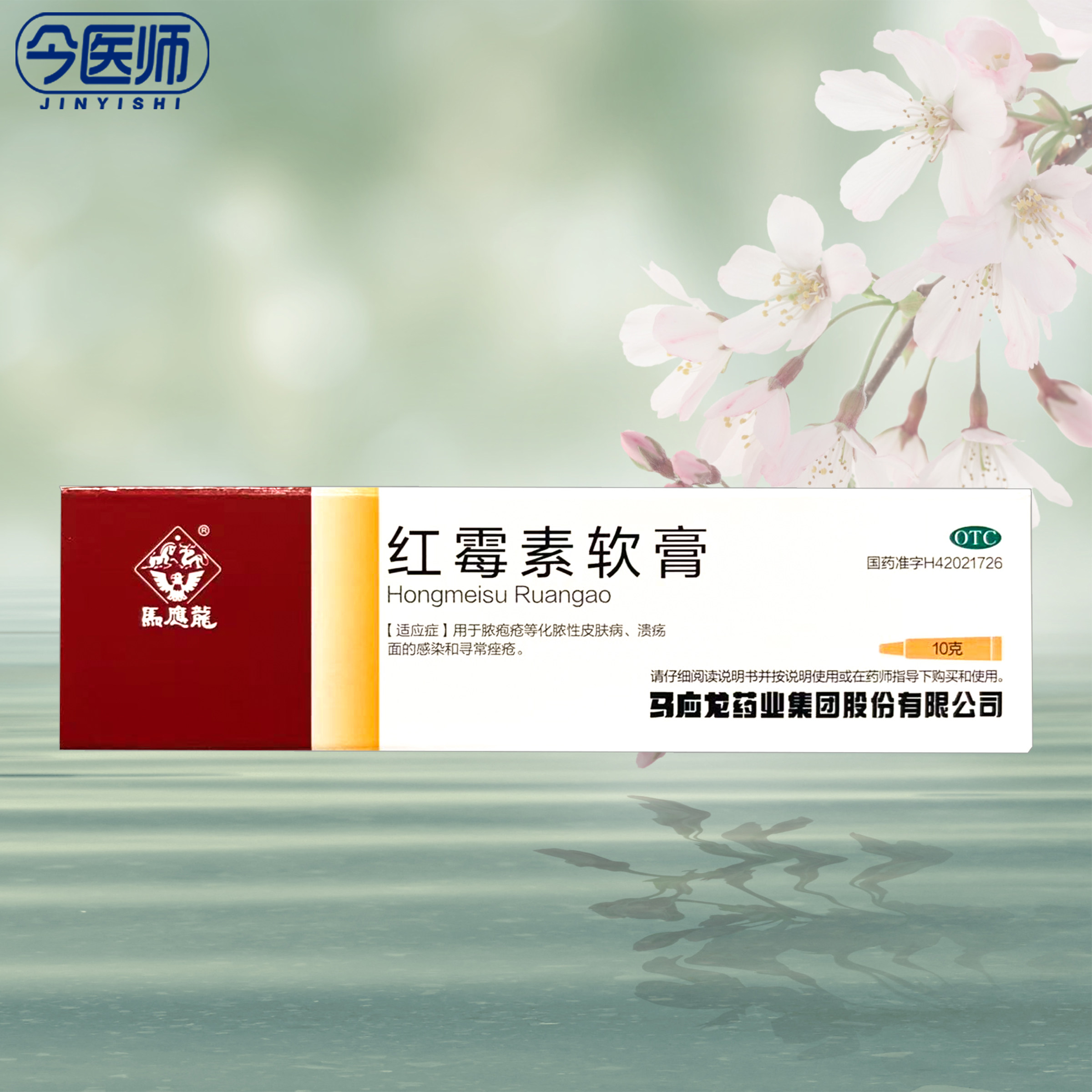 [马应龙]红霉素软膏1%*10g*1支/盒
