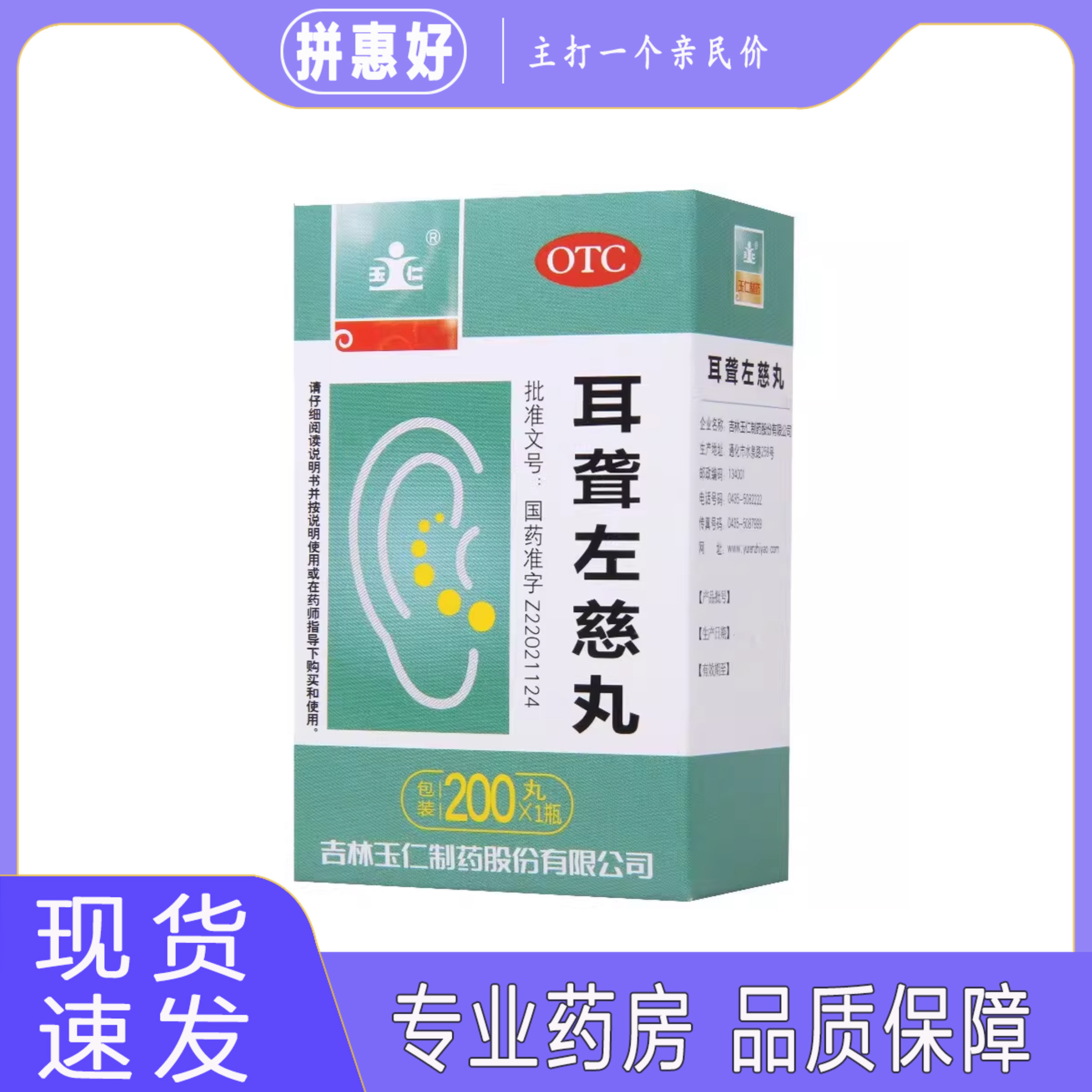 玉仁耳聋左慈丸(浓缩丸)200丸吉林玉仁制药股份有限公司