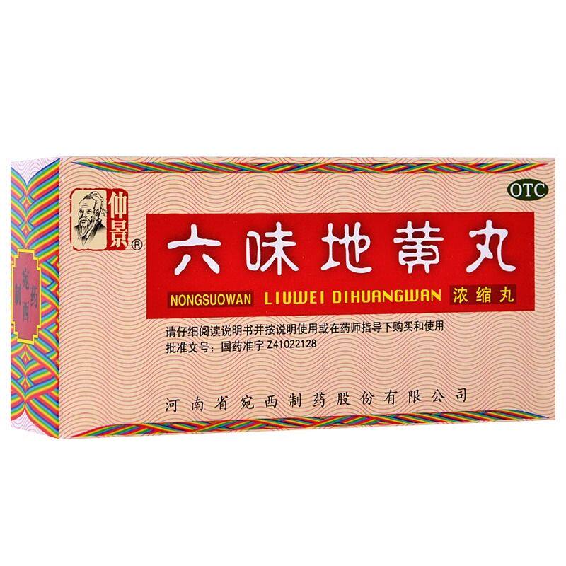【仲景】六味地黄丸(浓缩丸)0.18g*200丸/盒