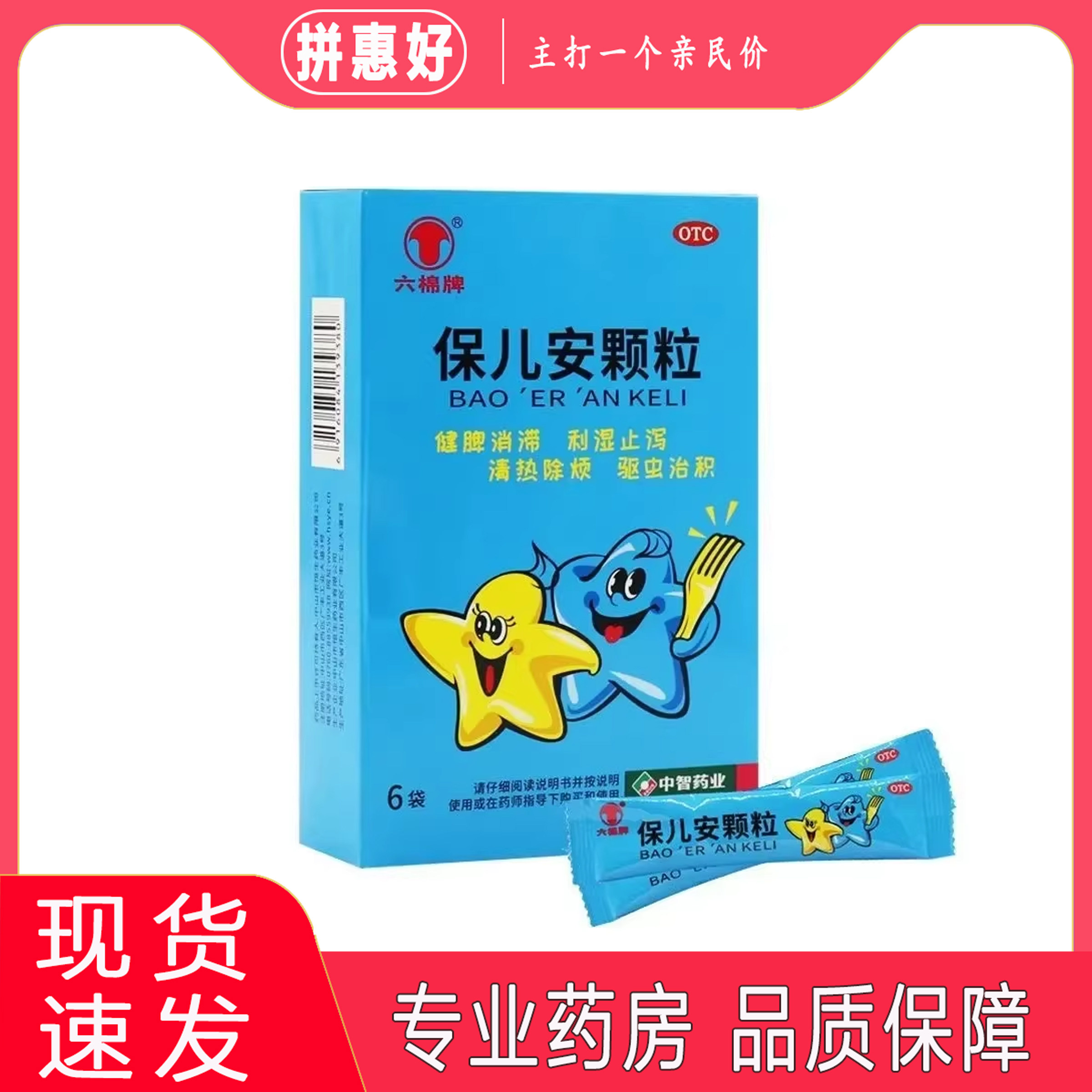 [六棉牌]保儿安颗粒10g*6袋/盒