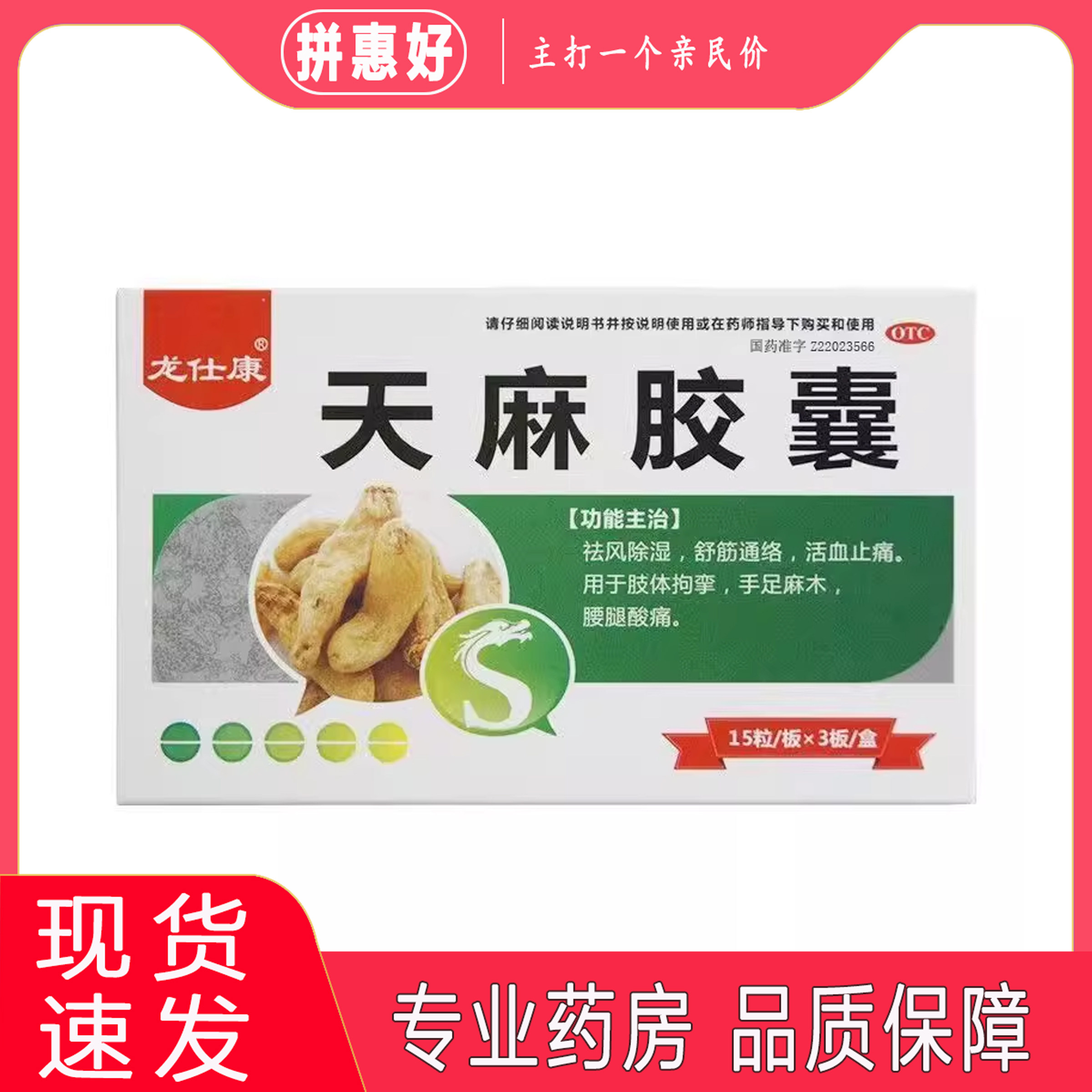 包邮】龙仕康 天麻胶囊0.25g*45粒吉林省康福药业有限公司