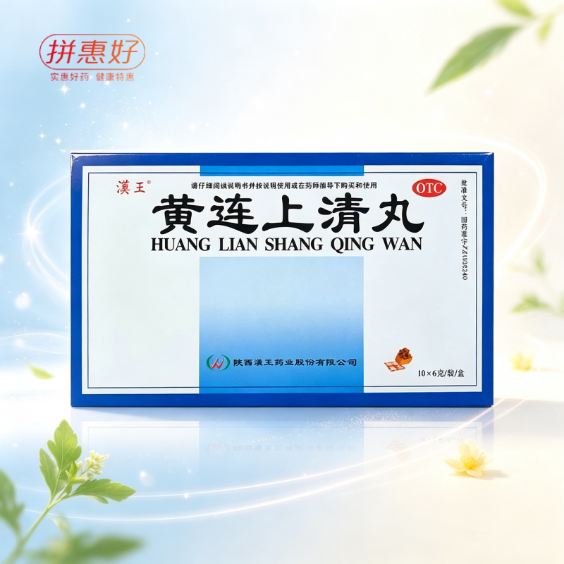 [汉王]黄连上清丸6g*10袋/盒咽喉肿痛口舌生疮牙齿疼痛耳痛耳鸣大便秘结小便短赤