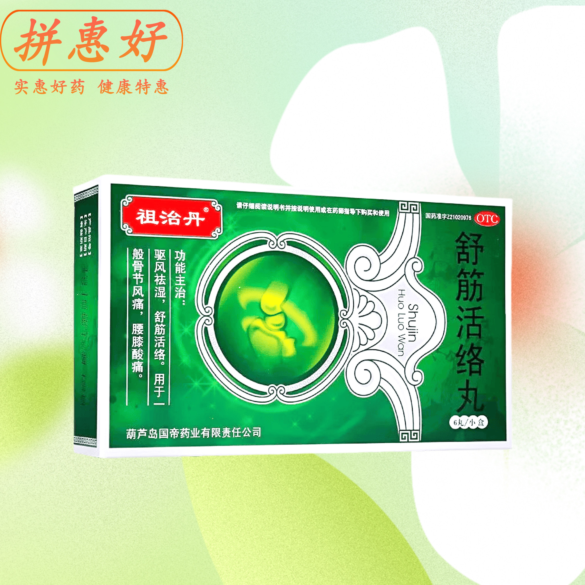 多盒包邮】祖治丹 舒筋活络丸 6g*6丸