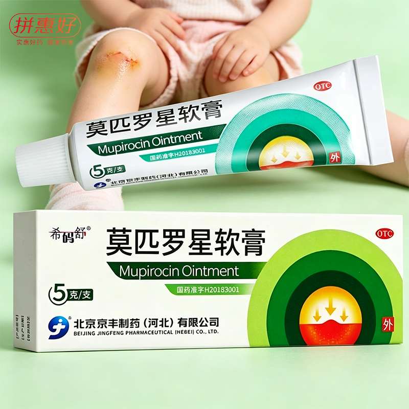 [京丰制药]莫匹罗星软膏2%*5g*1支/盒