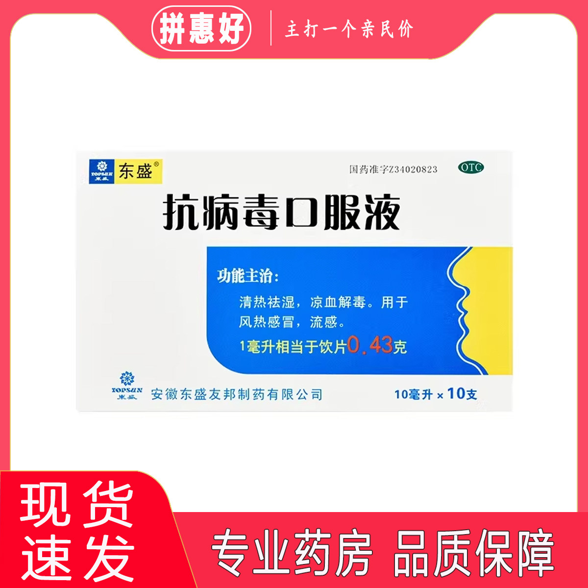 包邮】东盛 抗病毒口服液 10ml*10支安徽东盛友邦制药有限公司