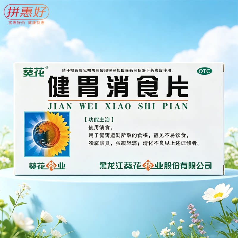 [葵花]健胃消食片0.8g*32片/盒