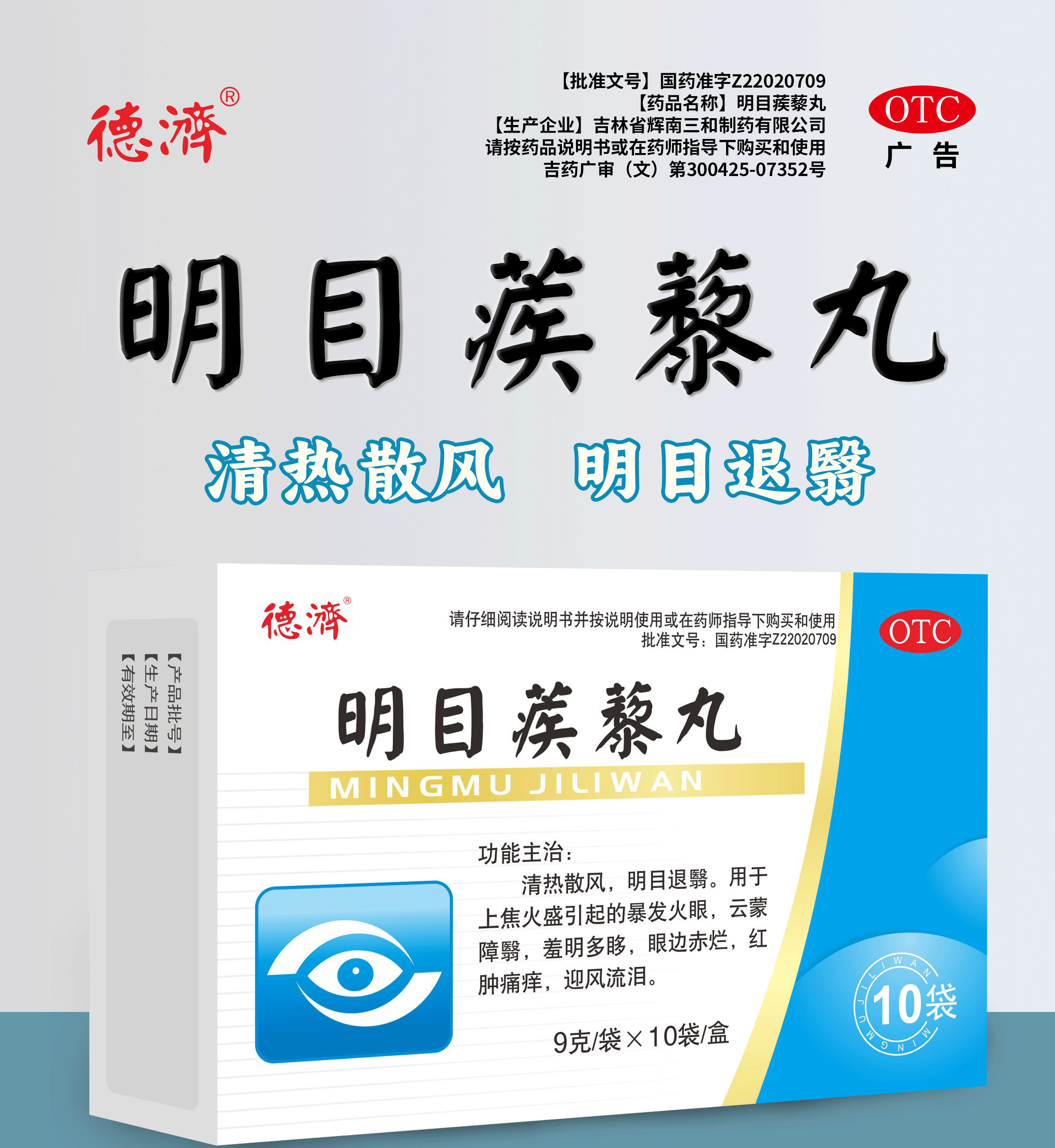 包邮德济明目蒺藜丸10袋清热散风明目退翳