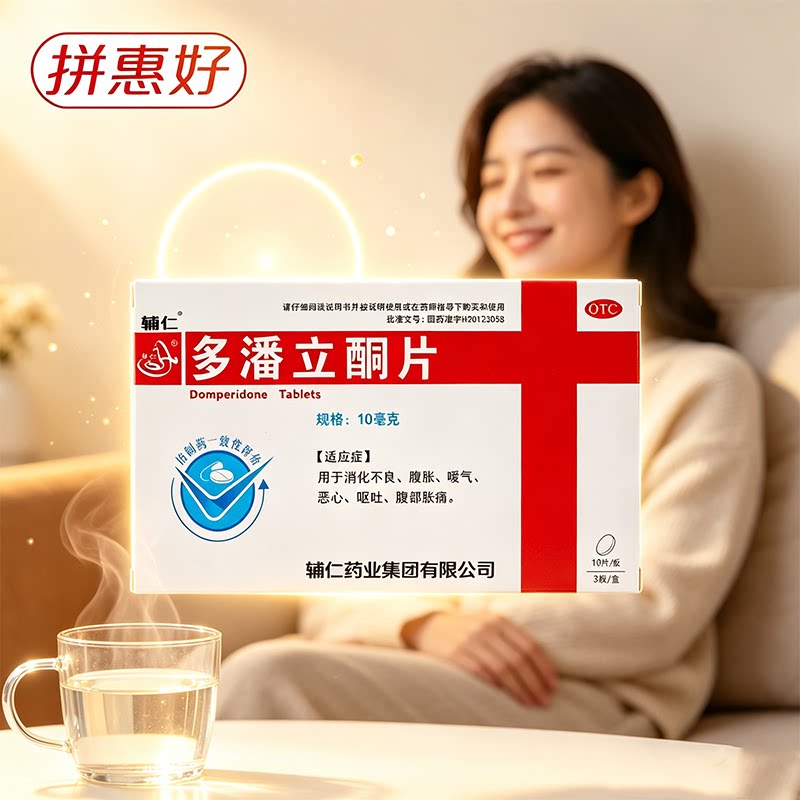 [辅仁]多潘立酮片10mg*30片/盒消化不良腹胀呕吐恶心腹部胀痛
