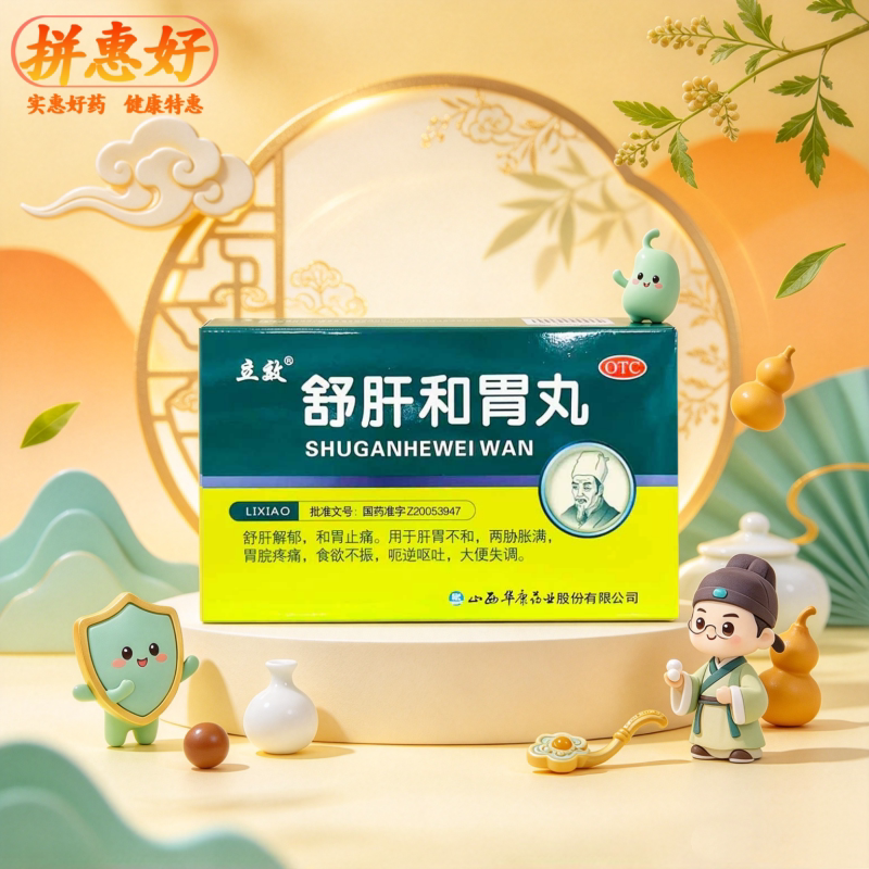 [立效]舒肝和胃丸0.2g*45丸*6袋/盒和胃止痛肝胃不和食欲不振大便失调