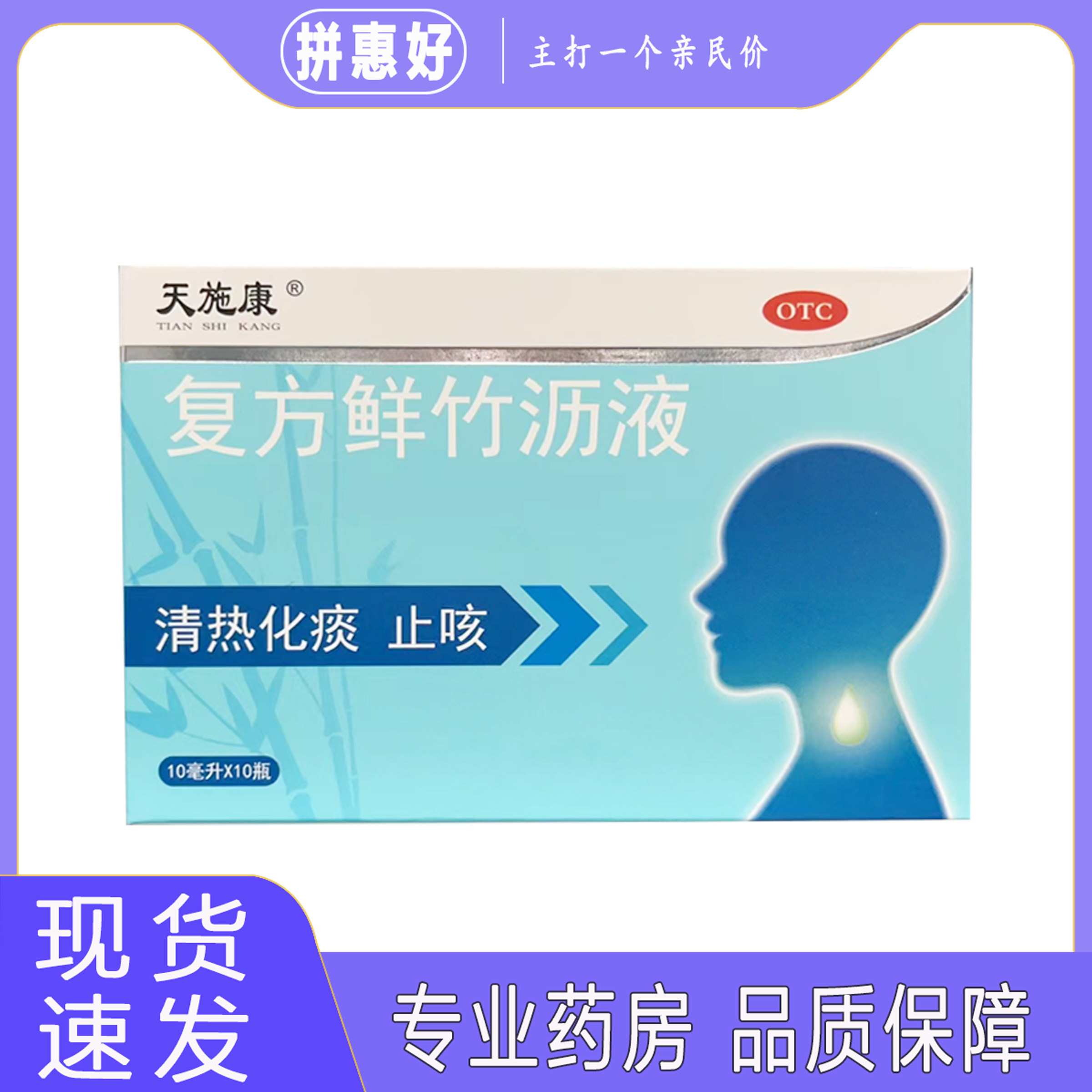 包邮天施康 复方鲜竹沥液 10ml*10瓶
