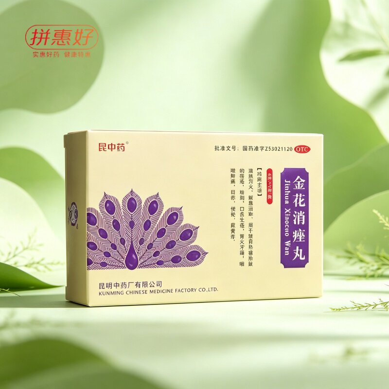 [昆中药]金花消痤丸4g*9袋/盒清热泻火解毒消肿胃火牙痛咽喉肿痛便秘