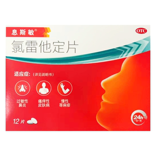 12片过敏性鼻炎皮肤病荨麻疹瘙痒 包邮 息斯敏氯雷他定片10mg