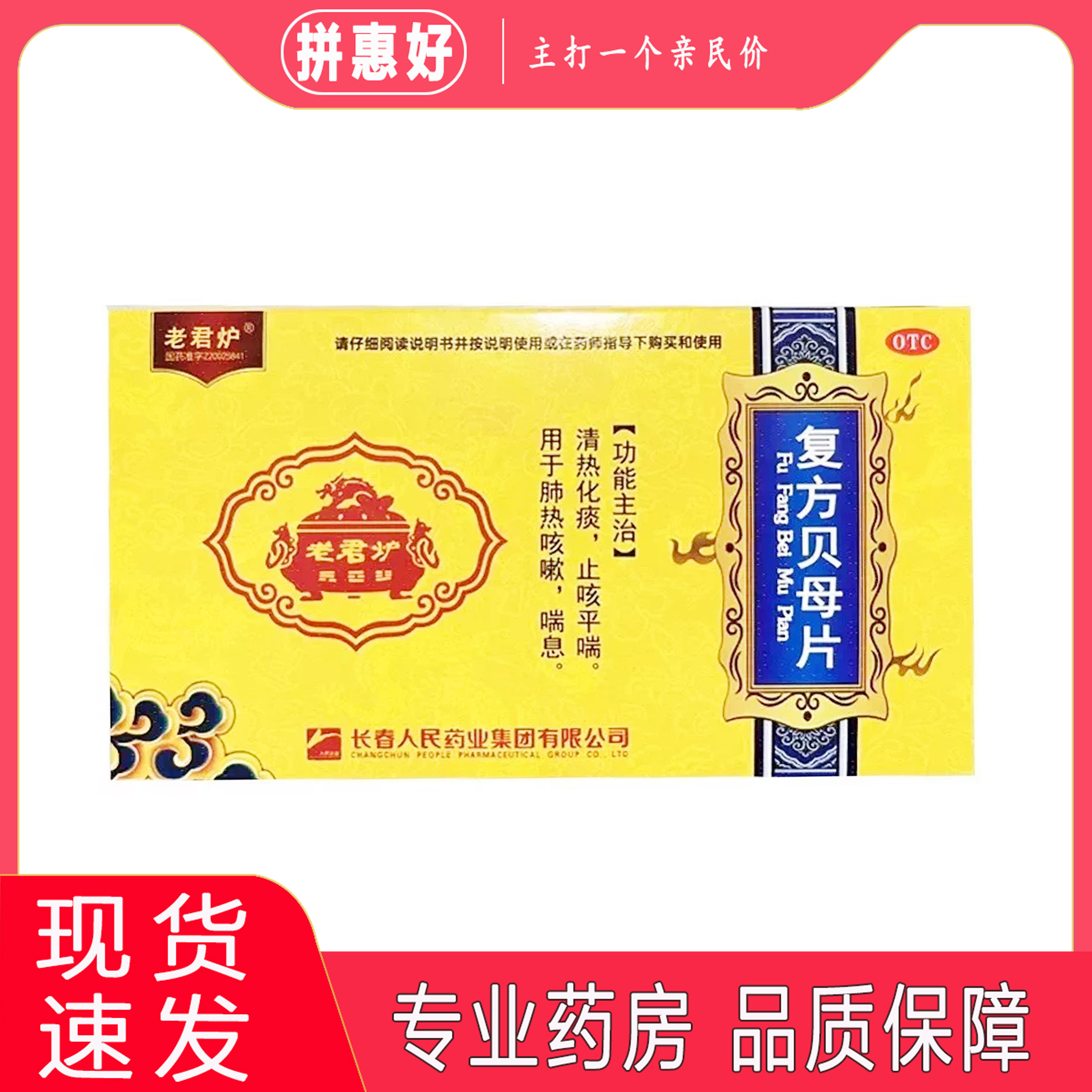 【老君炉】复方贝母片0.3g*36片/盒