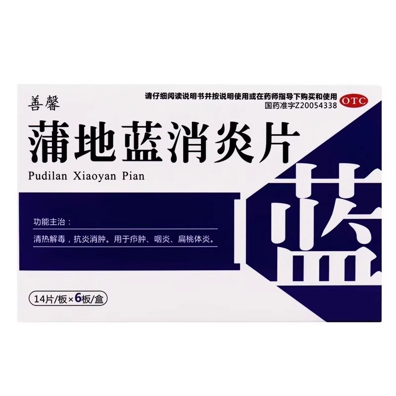 【善馨】蒲地蓝消炎片0.31g*84片/盒