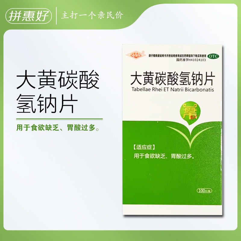 【豫新】大黄碳酸氢钠片100片*1瓶/盒