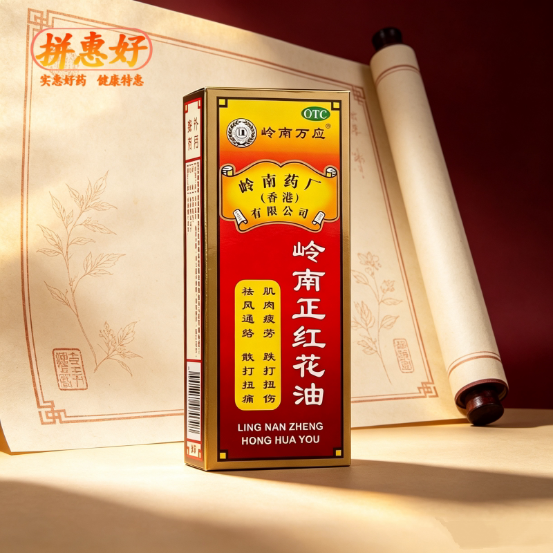 [岭南万应]岭南正红花油30ml*1瓶/盒肌肉疲劳跌打扭伤祛风通络散寒止痛