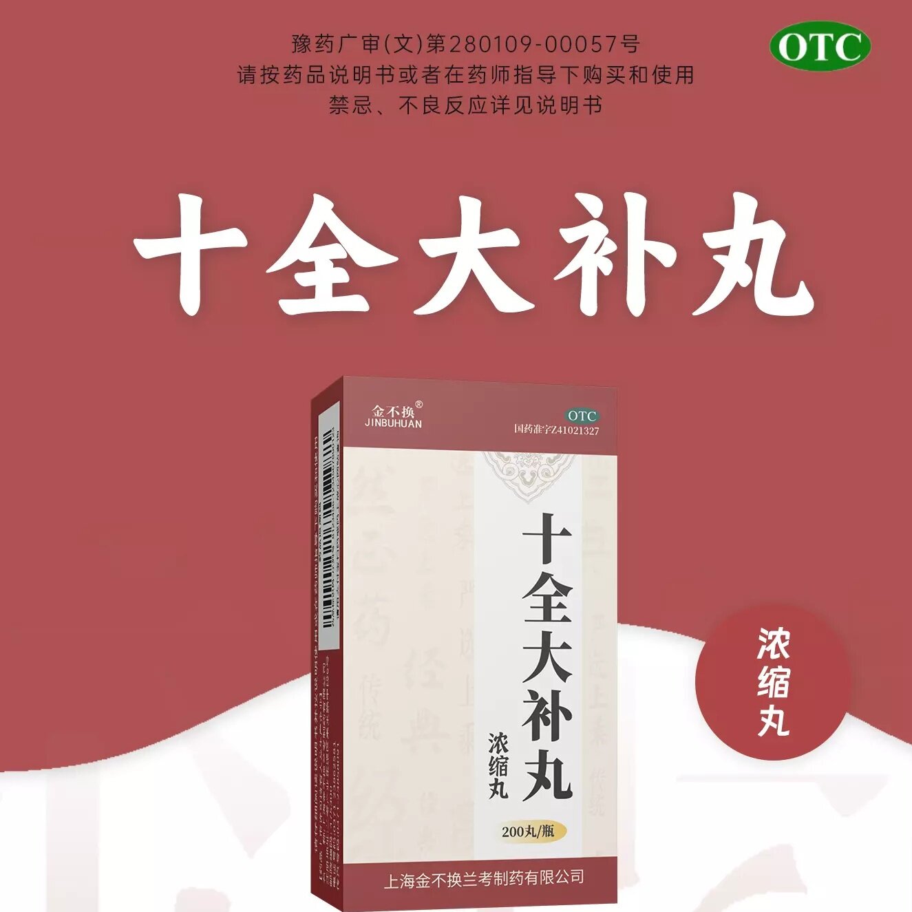 【金不换】十全大补丸(浓缩丸)200丸*1瓶/盒