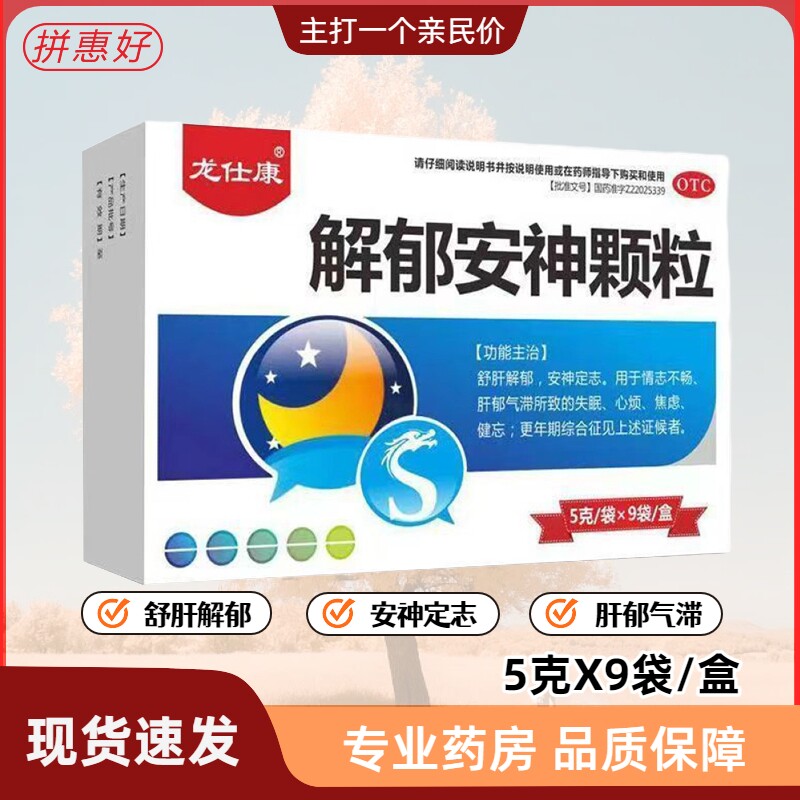 【龙仕康】解郁安神颗粒5g*9袋/盒