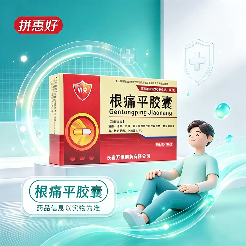 [盾克]根痛平胶囊0.3g*24粒/盒