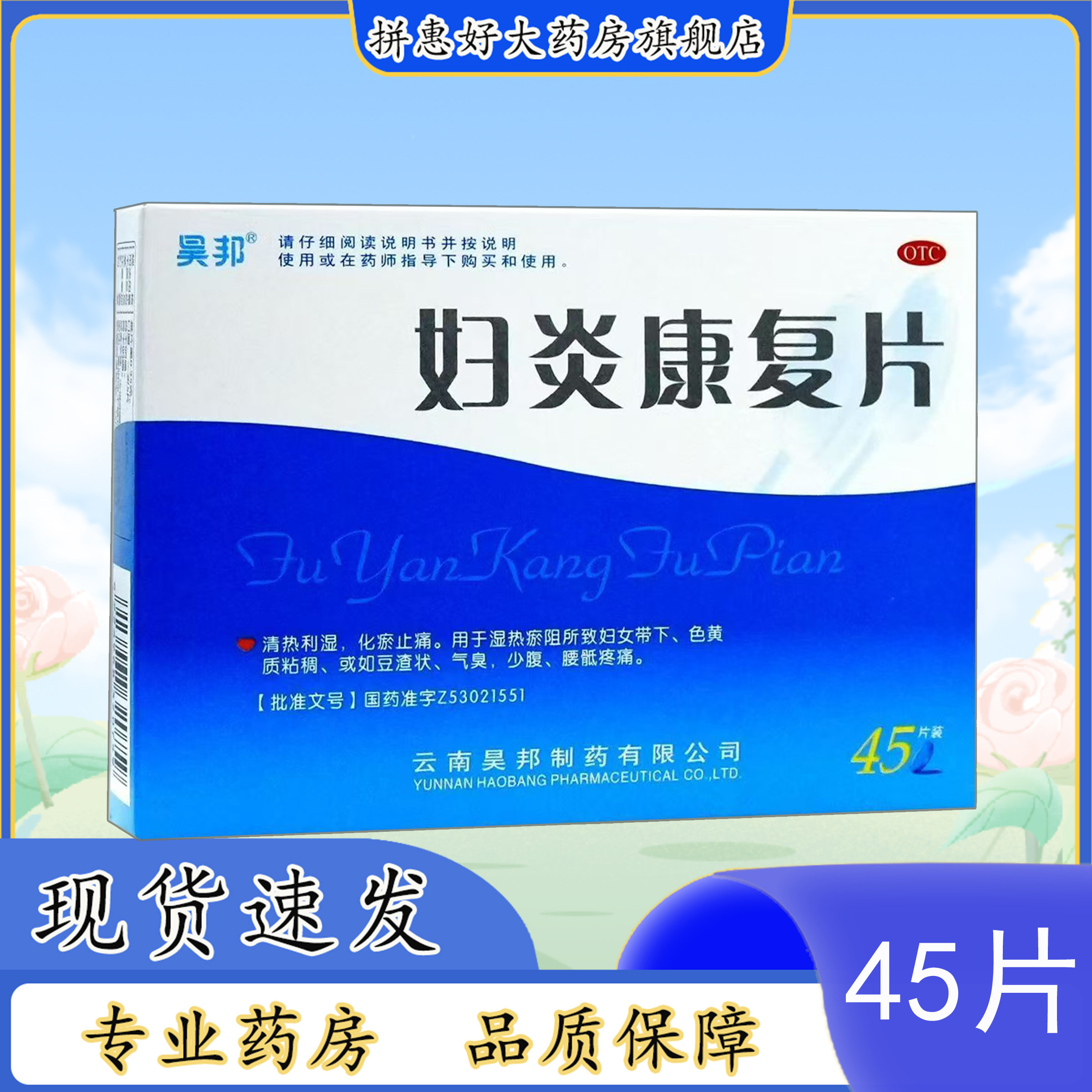 【昊邦】妇炎康复片0.35g*45片/盒