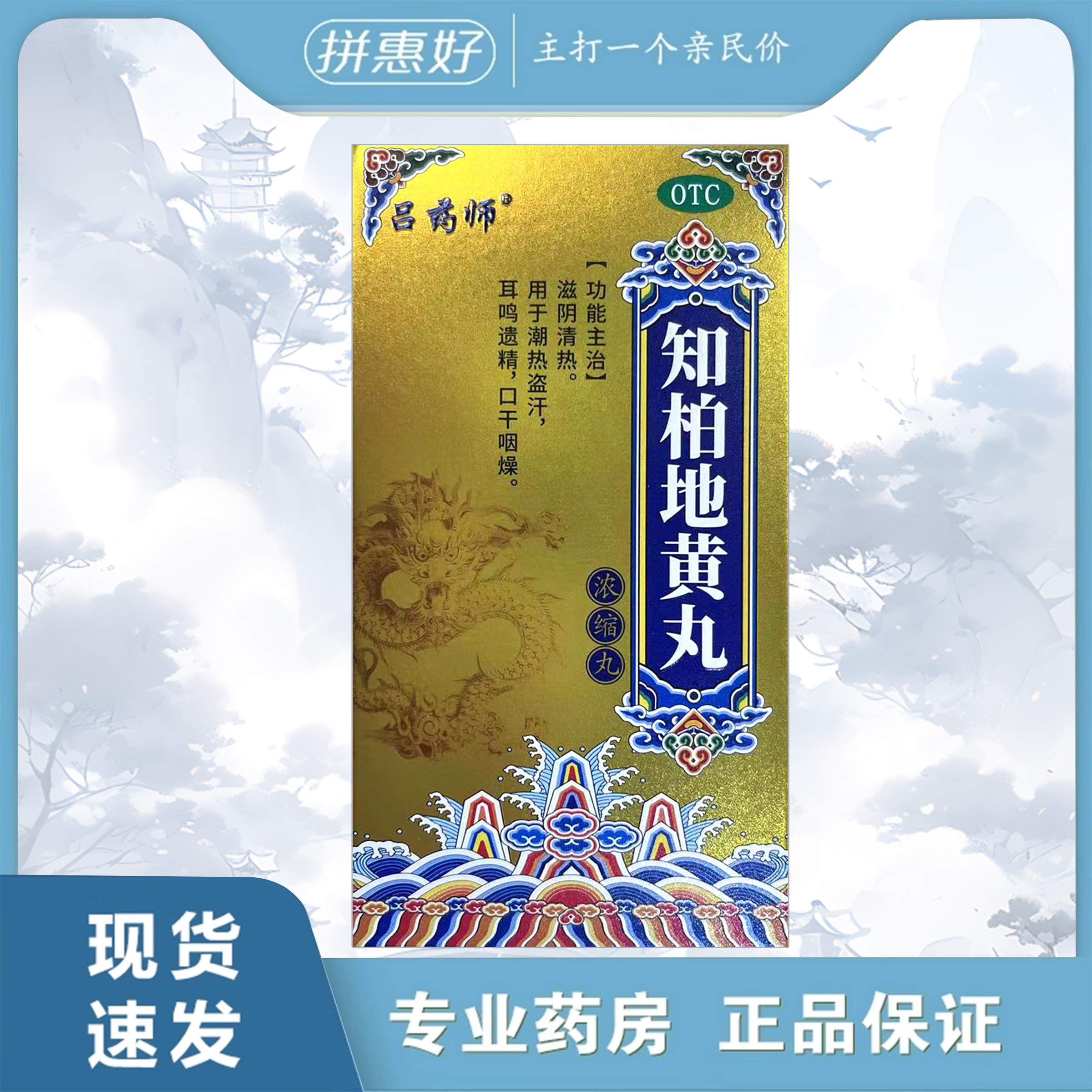 包邮】吕药师知柏地黄丸416丸湖北御金丹药业有限公司