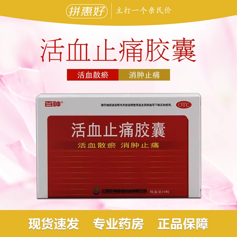 【百神】活血止痛胶囊250g*24粒/盒