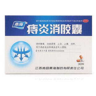 【有效期至2026.03】桑海 痔炎消胶囊 0.5g*30粒/盒 清热解毒