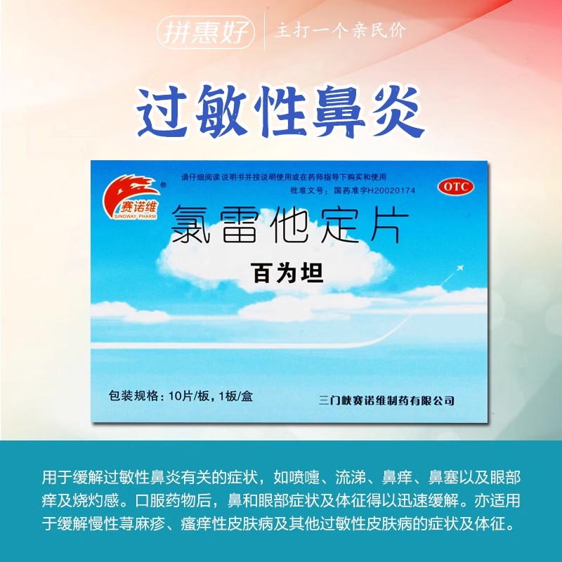 赛诺维 百为坦氯雷他定片10片 鼻炎慢性荨麻疹瘙痒性皮肤病过敏药
