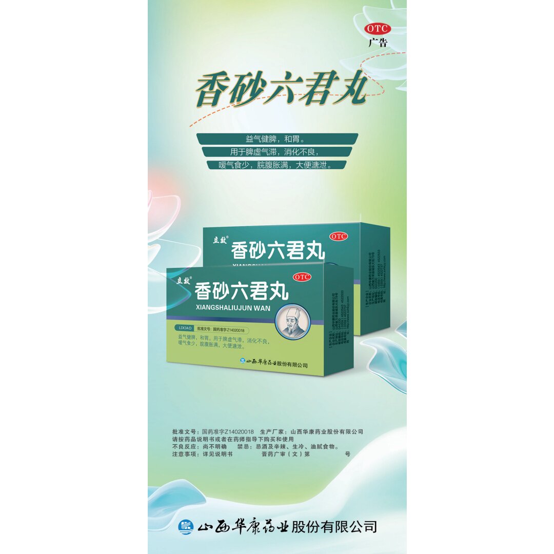 2盒包邮】立效香砂六君丸6g*6袋益气健脾和胃消化不良大便溏泻