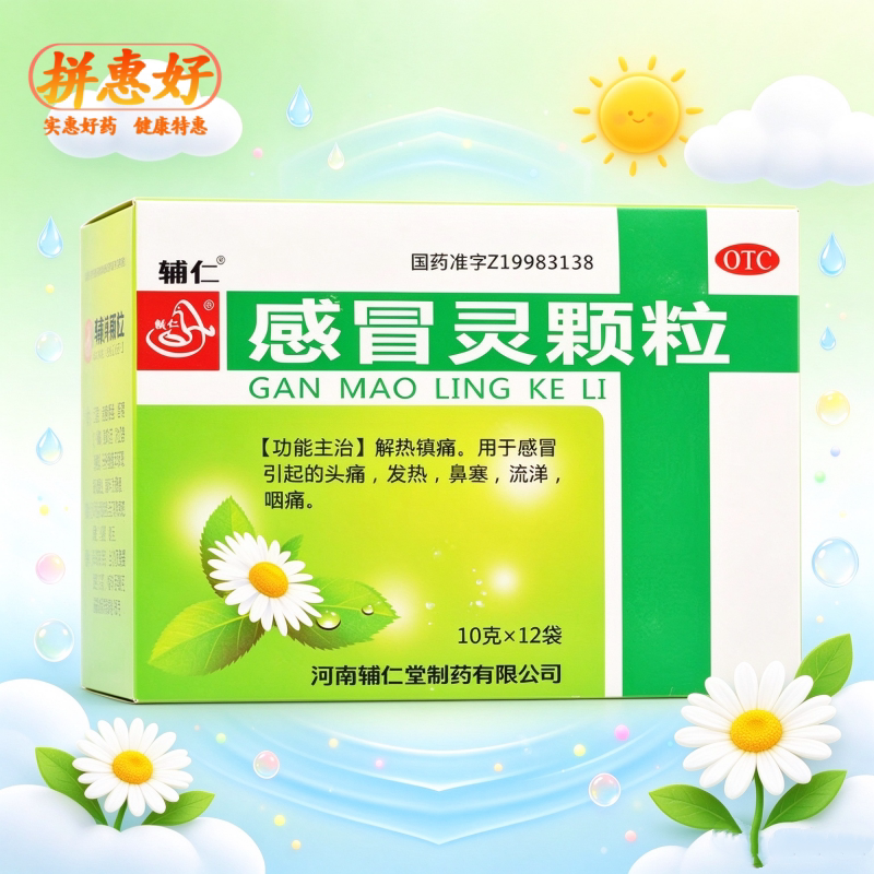 [辅仁]感冒灵颗粒10g*12袋/盒解热镇痛感冒引起的头痛发热鼻塞流涕咽痛