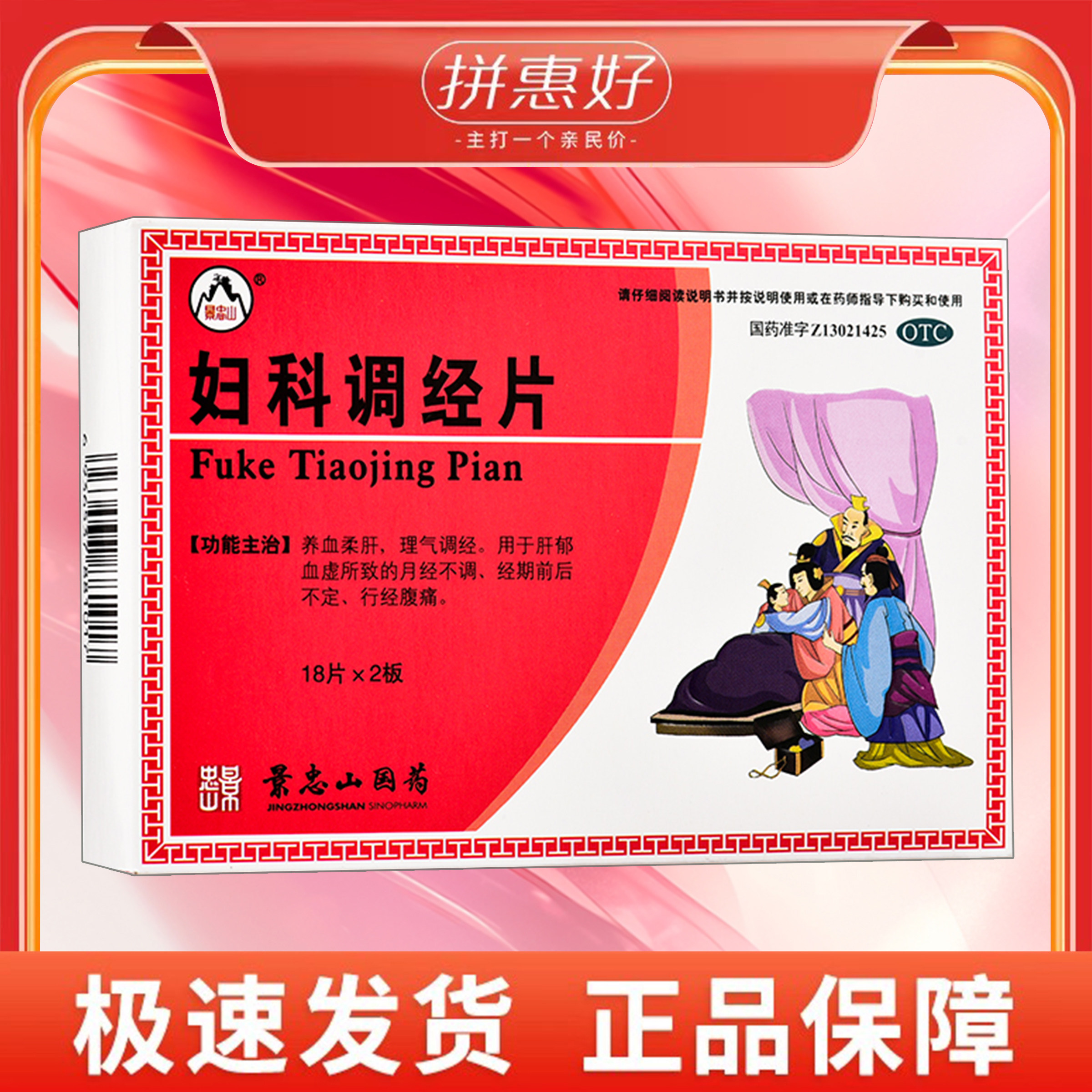【景忠山】妇科调经片36片/盒