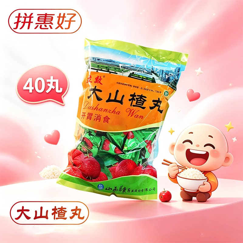 [立效]大山楂丸9g*40丸/袋