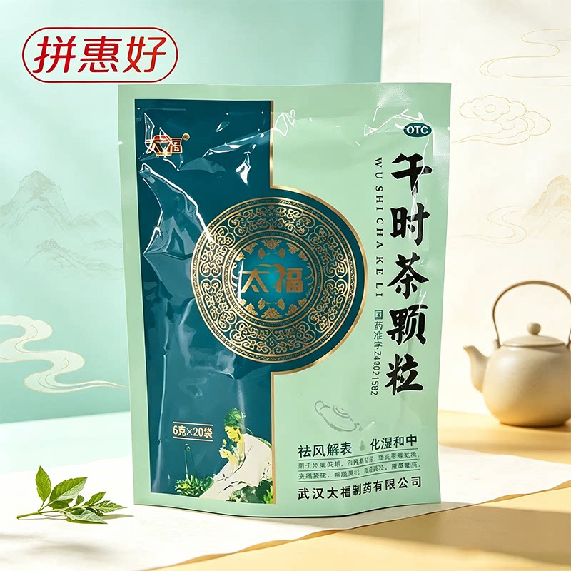 太福午时茶颗粒20袋风寒食积头痛身楚胸脘满闷恶心呕吐腹痛腹泻