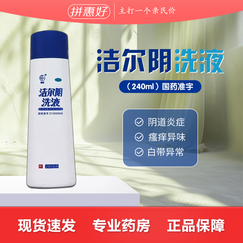 包邮】恩威 洁尔阴洗液 240ml/瓶 清热燥湿杀虫止痒 阴部瘙痒