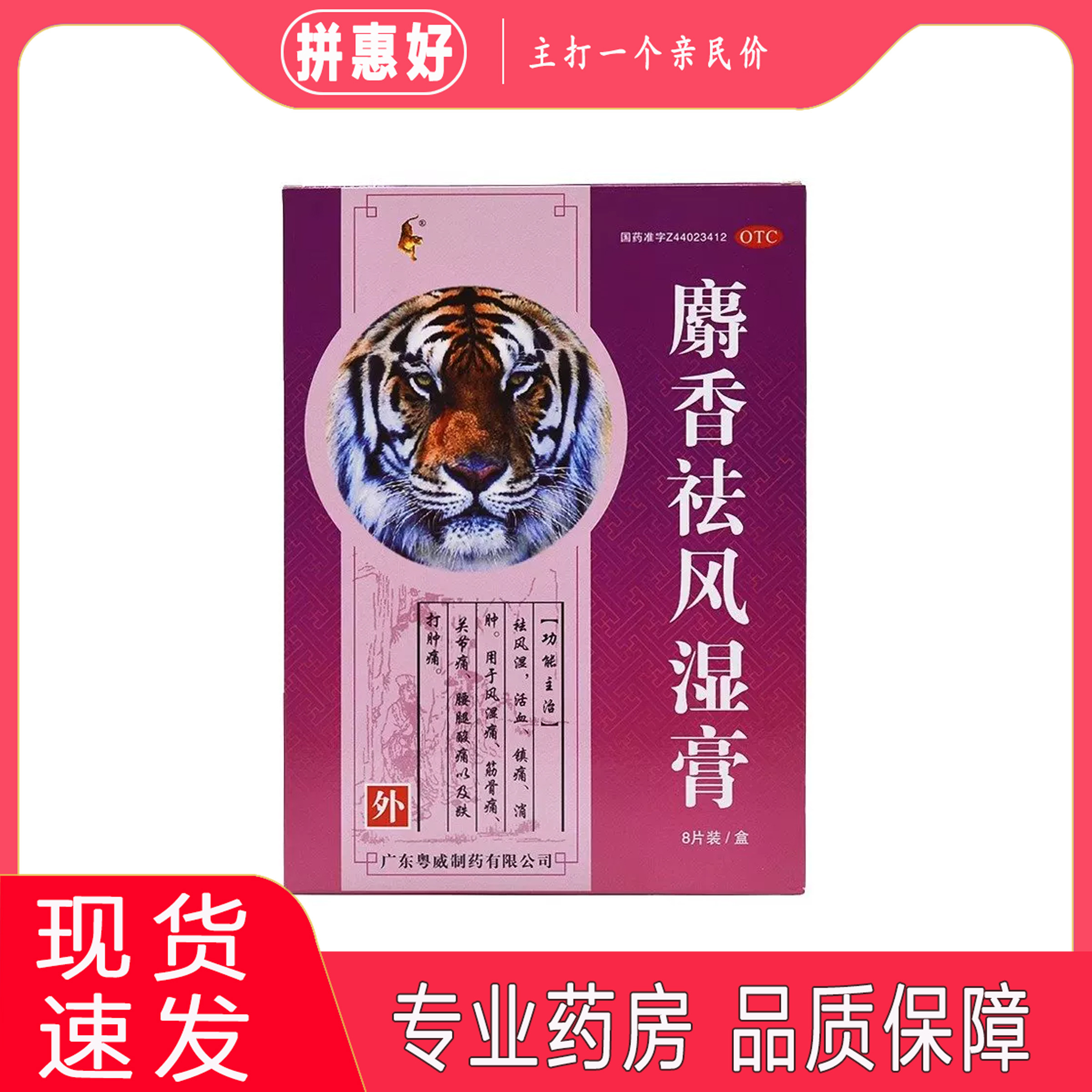 2盒包邮】粤威 麝香祛风湿膏 10cm*7cm*8片