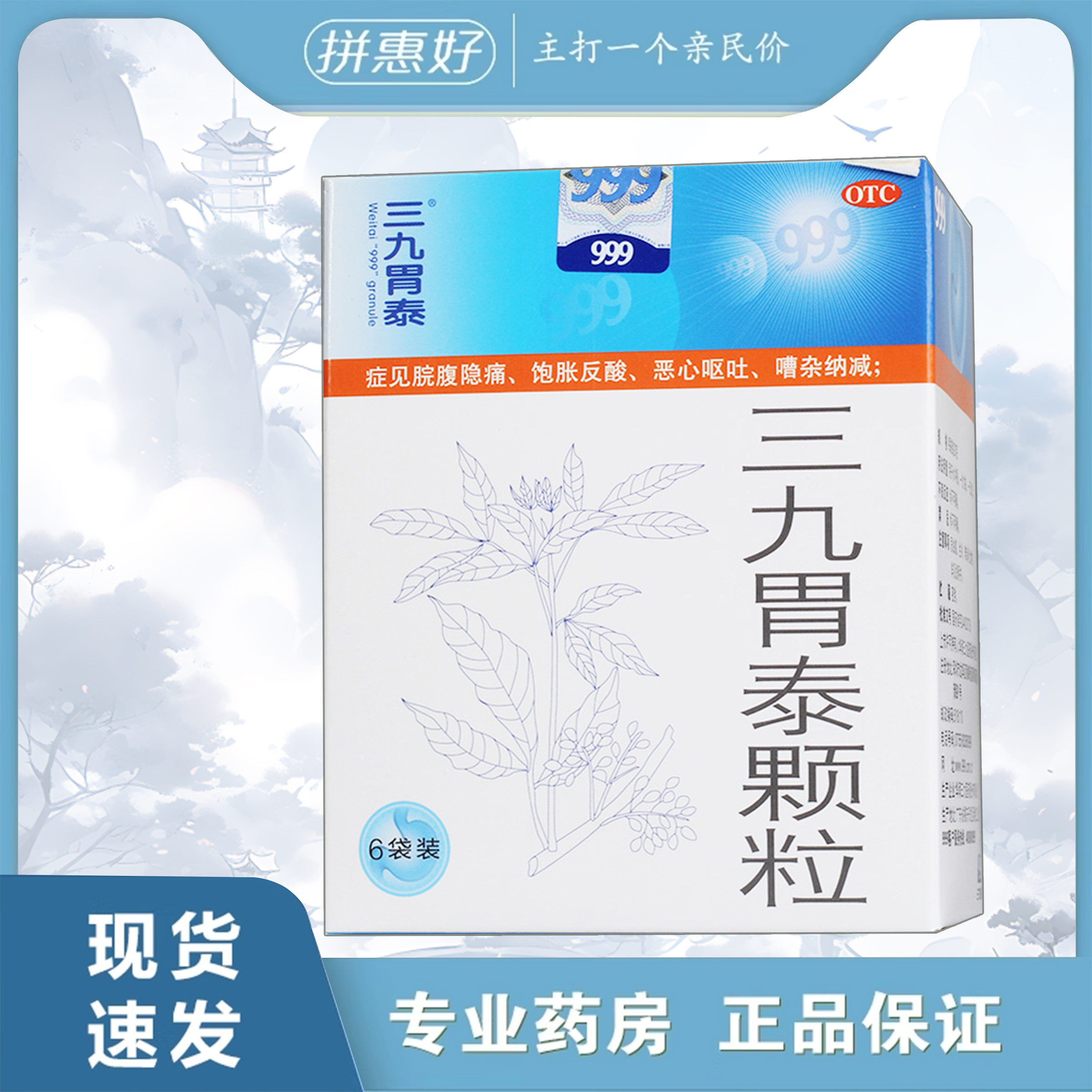 【999】三九胃泰颗粒20g*6袋/盒