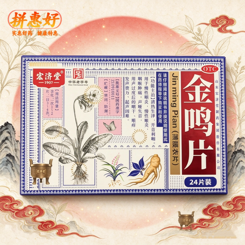 宏济堂 金鸣片 24片/盒 慢性咽炎 咽喉肿痛 开音利咽 声哑失音