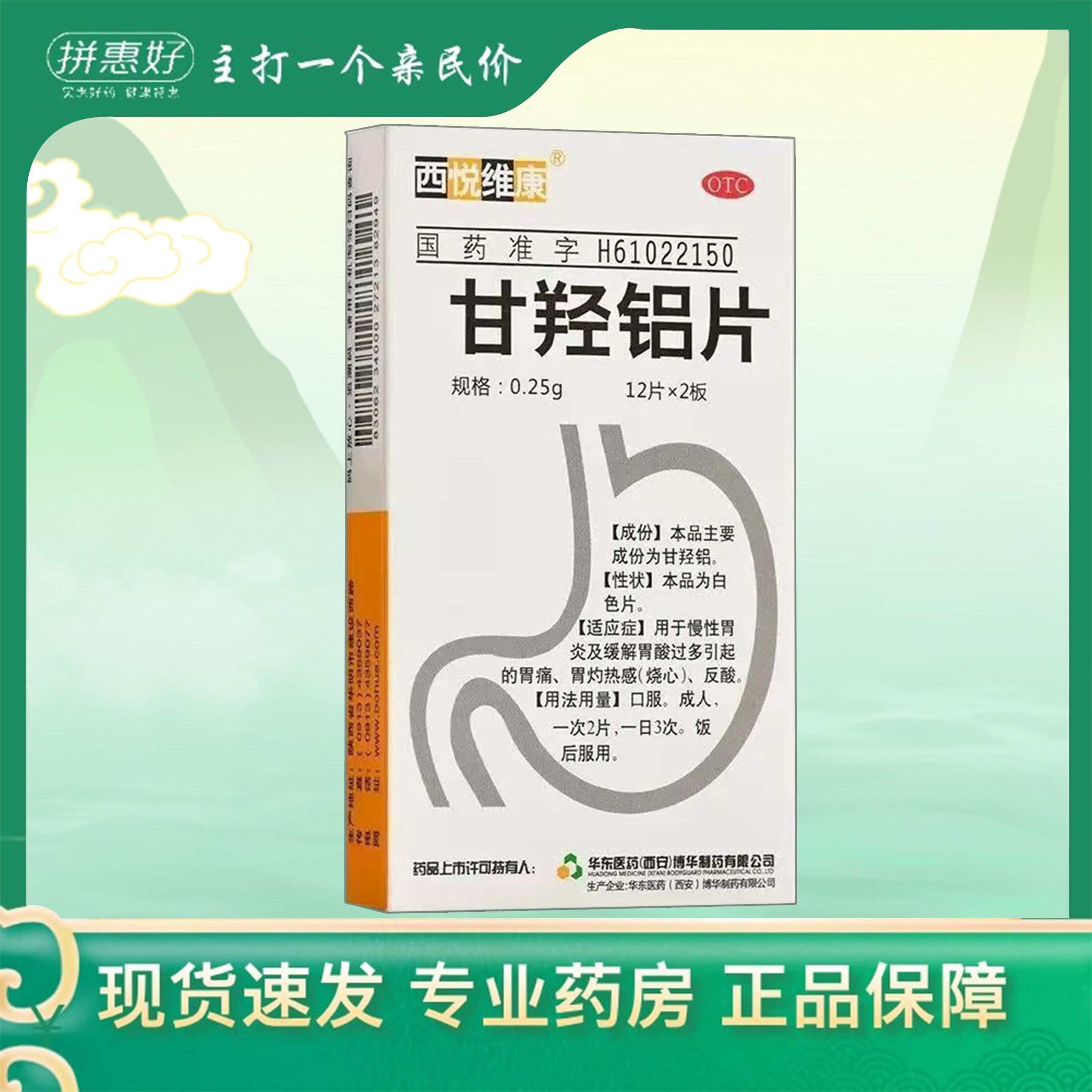 【西悦维康】甘羟铝片0.25g*24片/盒