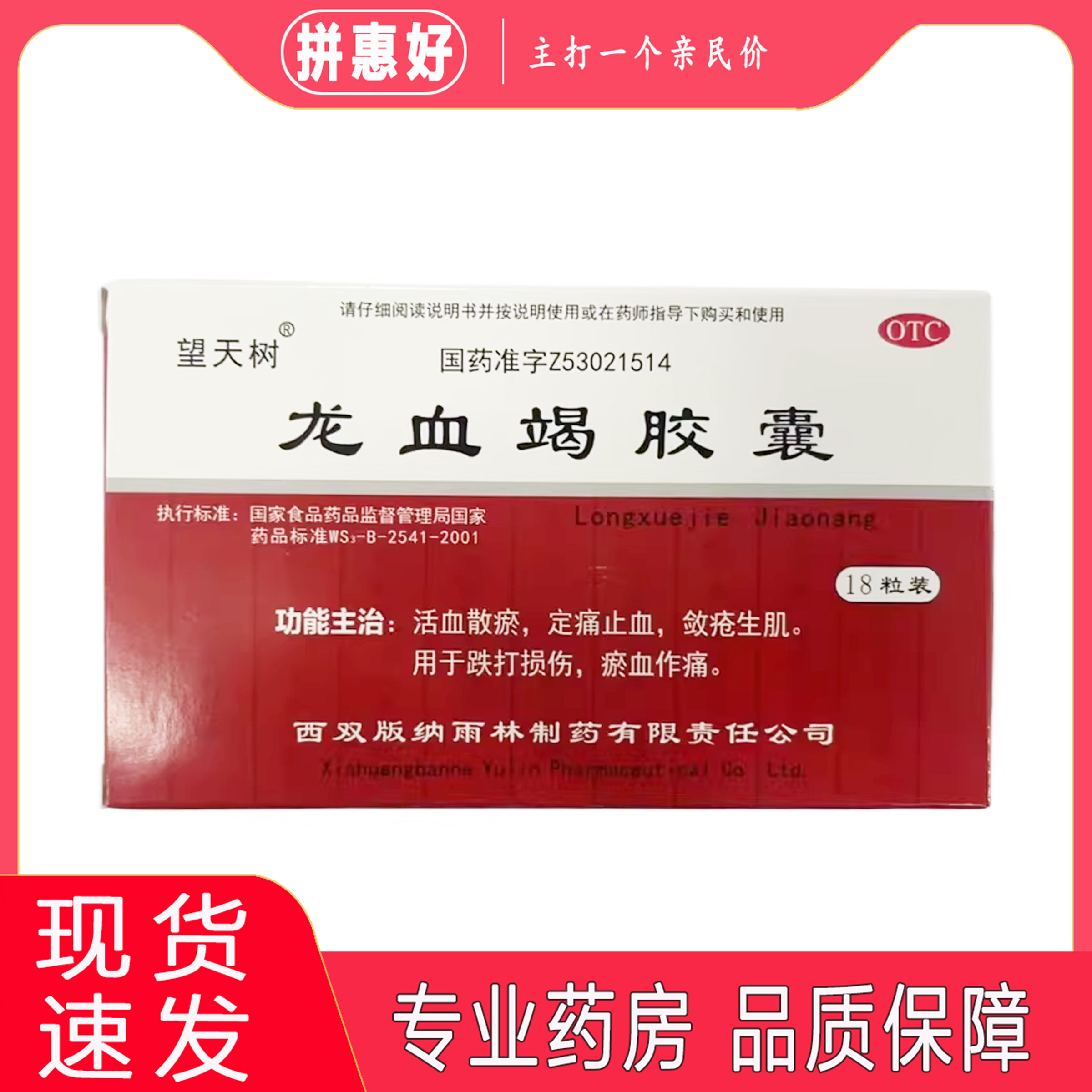 多盒包邮】望天树 龙血竭胶囊 0.3g*18粒