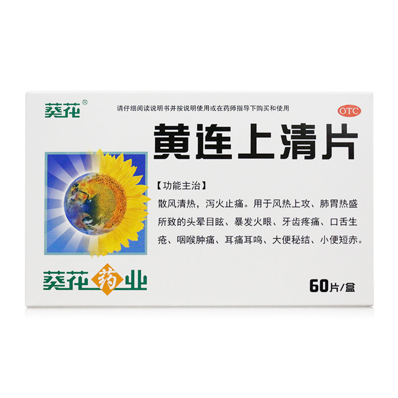 葵花 黄连上清片 0.24g*60片 散风清热 泻火止痛 风热上攻