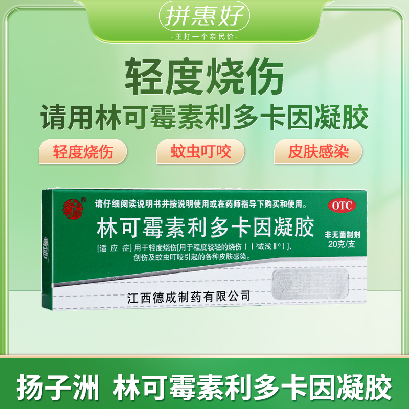 【扬子洲】林可霉素利多卡因凝胶20g*1支/盒