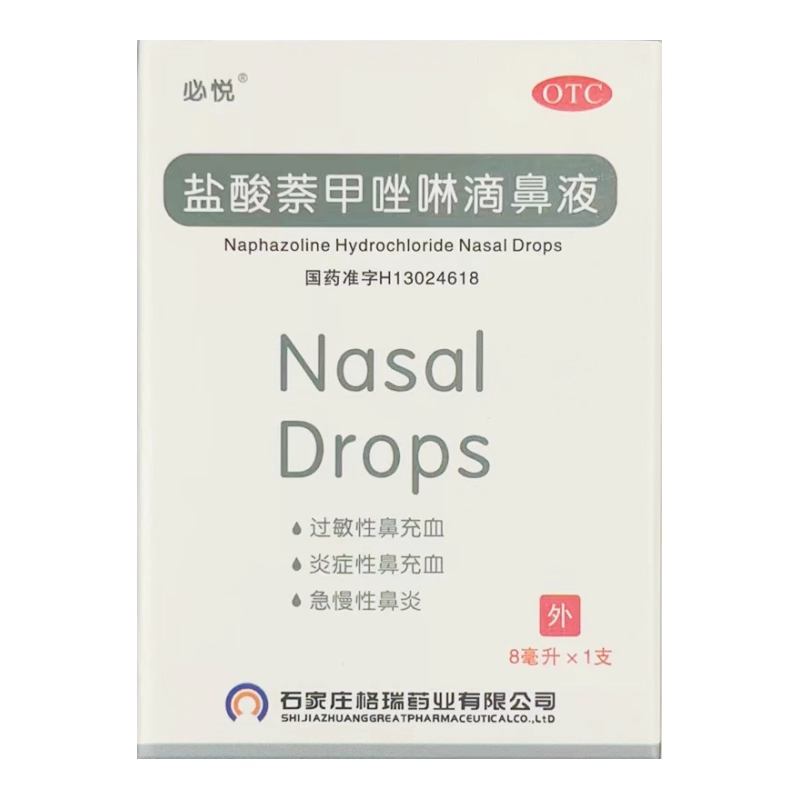 【必悦】盐酸萘甲唑啉滴鼻液0.1%*8ml*1支/盒